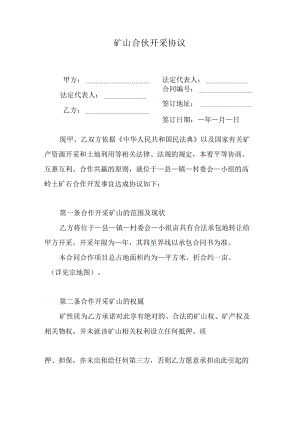 矿山合伙开采协议.docx