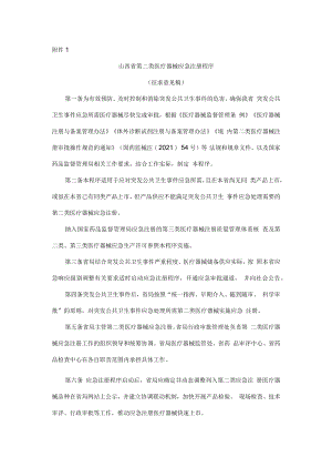 山西省第二类医疗器械应急注册程序、第二类创新医疗器械注册程序、第二类医疗器械优先注册程序.docx