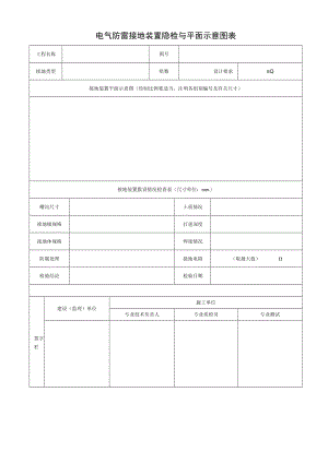 电气防雷接地装置隐检与平面示意图表.docx