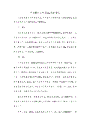 学校教师述职报告2篇供借鉴.docx