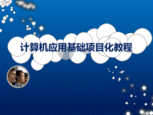 《计算机应用基础项目化教程》课件——1.1认知计算机.pptx