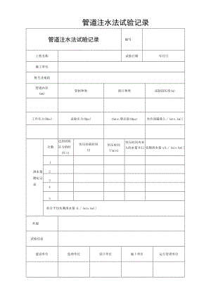 管道注水法试验记录.docx