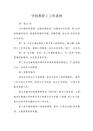 学校教职工工作条例.docx