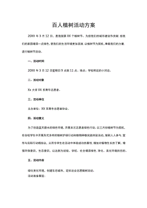 百人植树活动方案.docx