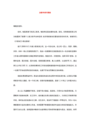 加薪申请书模板.docx