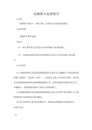 电梯困人处理程序（物业公司）.docx