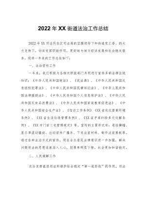 2022年XX街道法治工作总结.docx