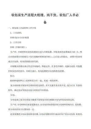 软包装生产流程大梳理纯干货软包厂人手必备.docx