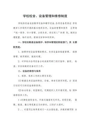 学校校舍、设备管理和维修制度.docx