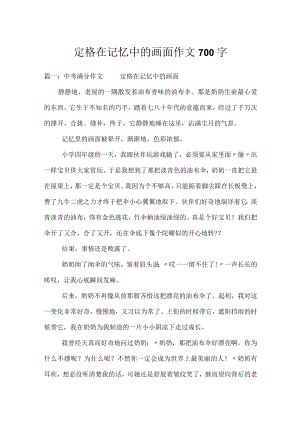 定格在记忆中的画面作文700字.docx