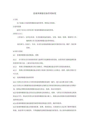 监视和测量设备管理制度.docx