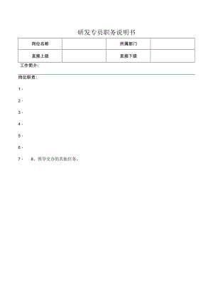 研发专员职务说明书.docx