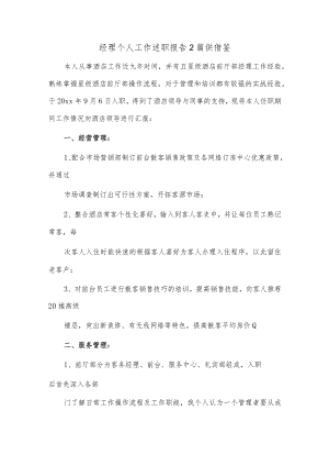 经理个人工作述职报告2篇供借鉴.docx