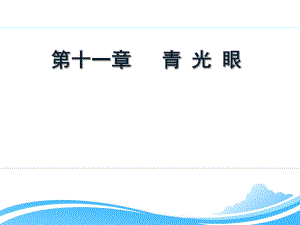 【医学】眼科课件青光眼.pptx