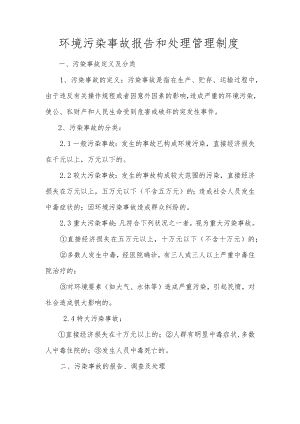 环境污染事故报告和处理管理制度.docx
