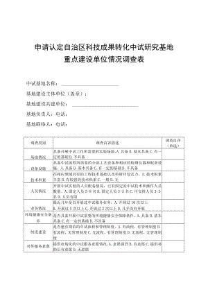 申请认定自治区科技成果转化中试研究基地重点建设单位情况调查表.docx