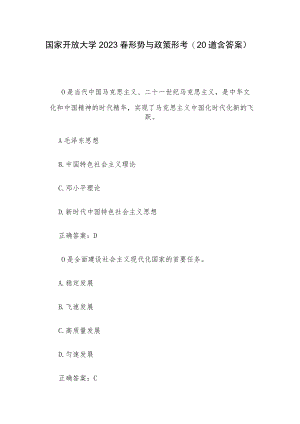 国家开放大学2023春形势与政策形考（20道含答案）.docx