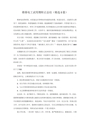 维修电工试用期转正总结5篇.docx