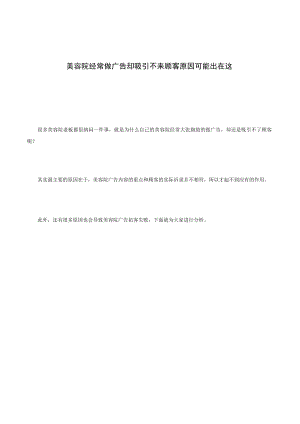 美容院经常做广告却吸引不来顾客 原因可能出在这.docx