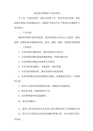 监控组区域维护人岗位职责.docx