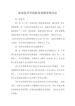 职业技术学院财务预算管理办法.docx