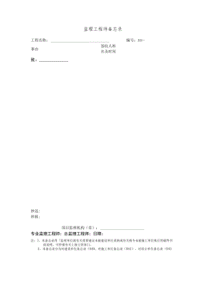 监理工程师备忘录.docx