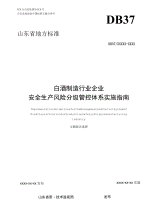 白酒制造行业企业安全生产风险分级管控体系实施指南4.25.docx