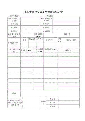 系统流量及空调机组流量调试记录.docx