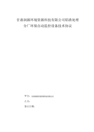 甘肃润源环境资源科技有限公司铝渣处理分厂环保自动监控设备技术协议.docx