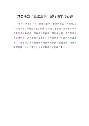 党务干部“三比三争”践行动学习心得.docx