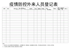 疫情防控外来人员登记表.docx