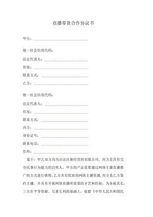 直播带货合作协议范本.docx
