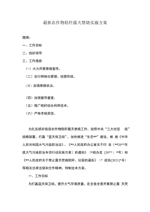 最新农作物秸秆露天禁烧实施方案.docx