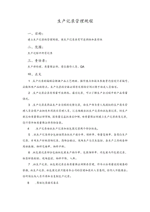 生产记录管理规程.docx