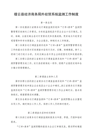缙云县经济商务局外经贸系统监测工作制度.docx