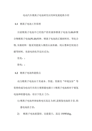 电动汽车锂离子电池研究应用和发展趋势介绍.docx