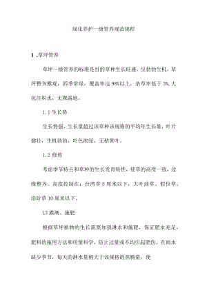 绿化养护一级管养规范规程.docx