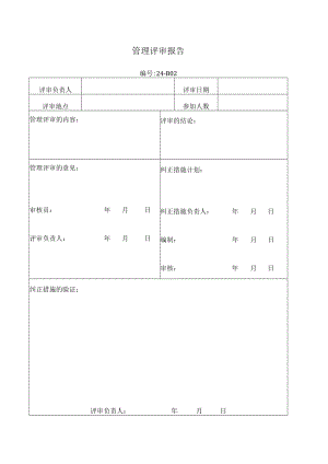 管理评审报告.docx