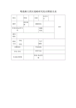 粤港澳大湾区战略研究院应聘报名表.docx