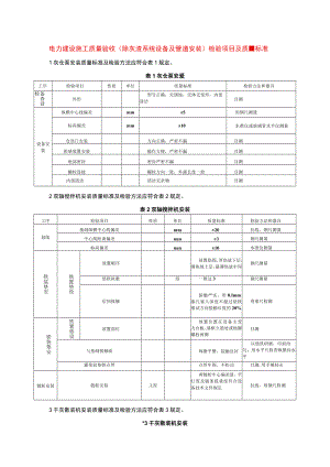 电力建设施工质量验收（除灰渣系统设备及管道安装）检验项目及质量标准.docx