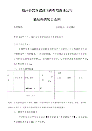 福州公交驾驶员培训有限责任公司轮胎采购项目合同.docx