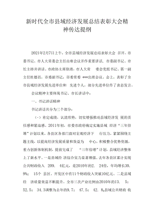 新时代县域经济发展总结表彰大会精神传达提纲.docx