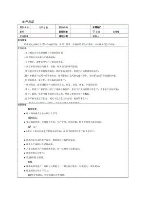 生产总监岗位职责说明.docx