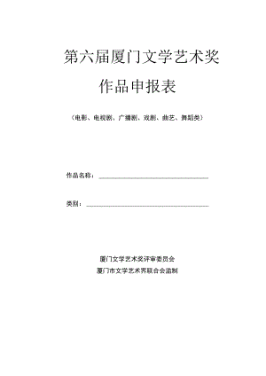 第六届厦门文学艺术奖作品申报表.docx