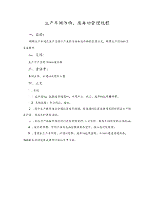 生产车间污物、废弃物管理规程.docx