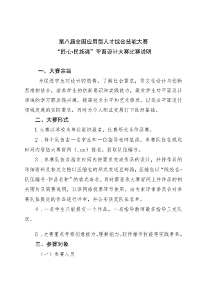 第八届全国应用型人才综合技能大赛“匠心民族魂”平面设计大赛比赛说明.docx