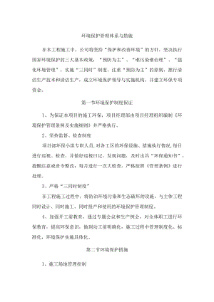 环境保护管理体系与措施.docx