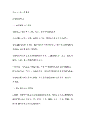 用电安全及注意事项.docx