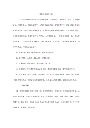 绿化工程施工工艺.docx