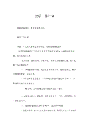 教学工作计划.docx